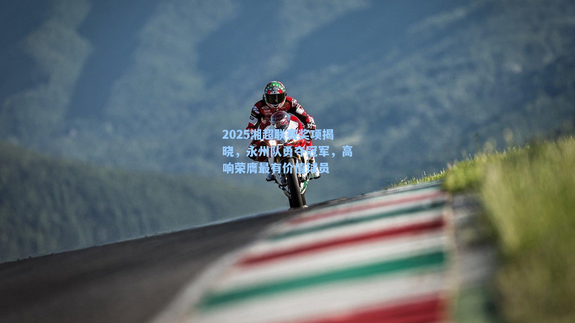 2025湘超联赛奖项揭晓，永州队勇夺冠军，高响荣膺最有价值球员