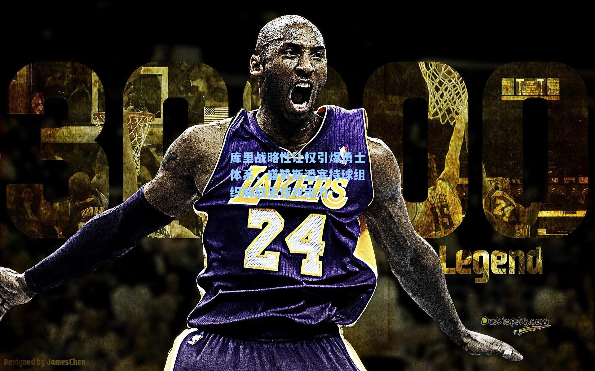 库里战略性让权引爆勇士体系，盛赞斯潘塞持球组织解放无球攻击力