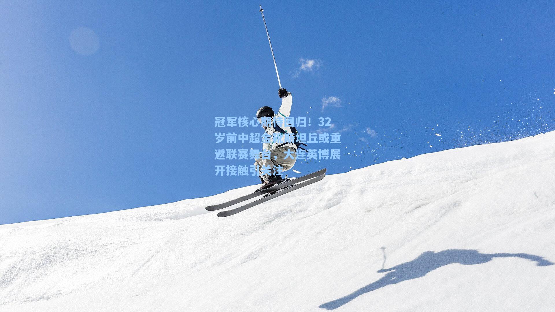 冠军核心期待回归！32岁前中超金靴斯坦丘或重返联赛舞台，大连英博展开接触引关注