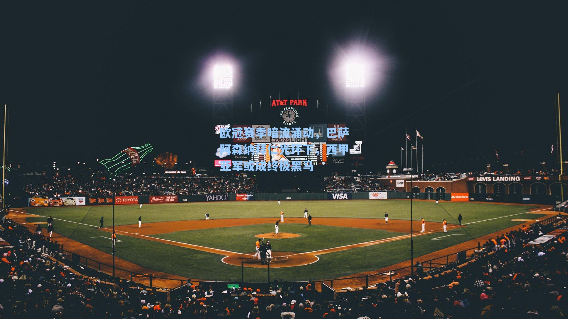 欧冠赛季暗流涌动，巴萨阿森纳拜仁光环下，西甲亚军或成终极黑马