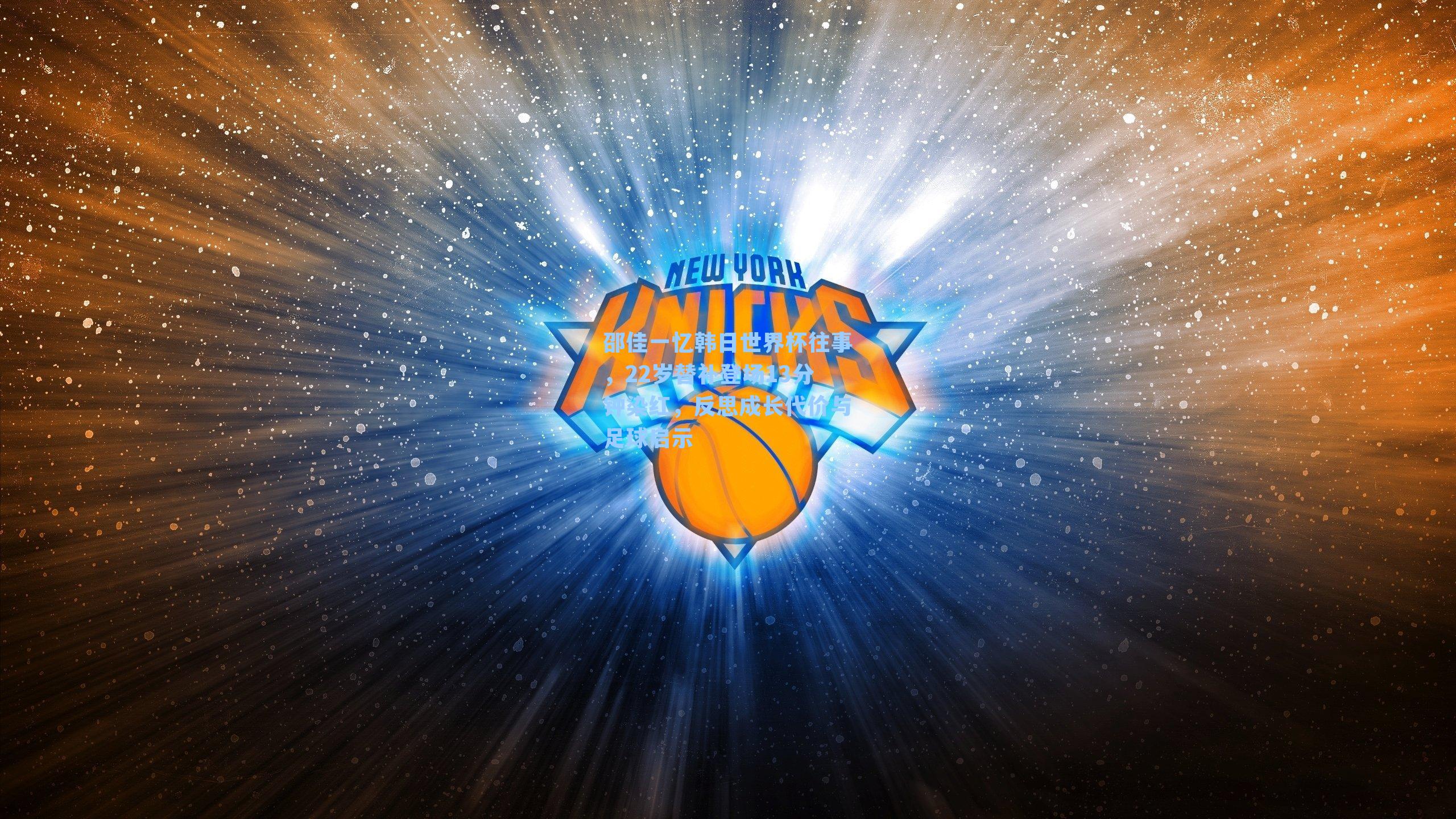 邵佳一忆韩日世界杯往事，22岁替补登场13分钟染红，反思成长代价与足球启示