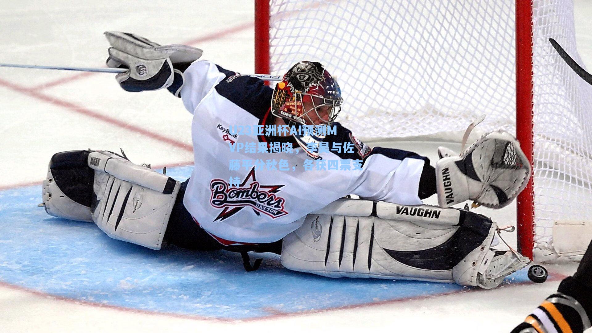 U23亚洲杯AI预测MVP结果揭晓，李昊与佐藤平分秋色，各获四票支持