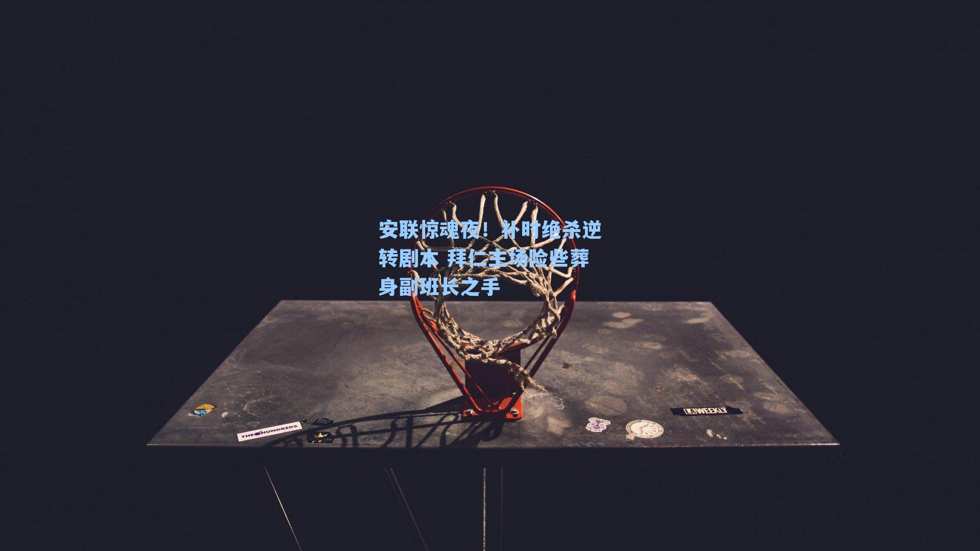 安联惊魂夜！补时绝杀逆转剧本 拜仁主场险些葬身副班长之手