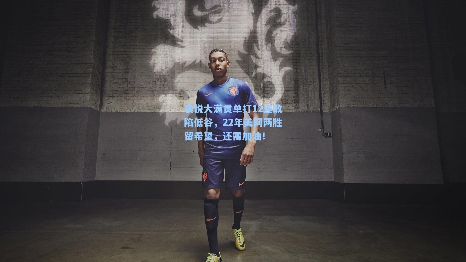 袁悦大满贯单打12连败陷低谷，22年美网两胜留希望，还需加油！