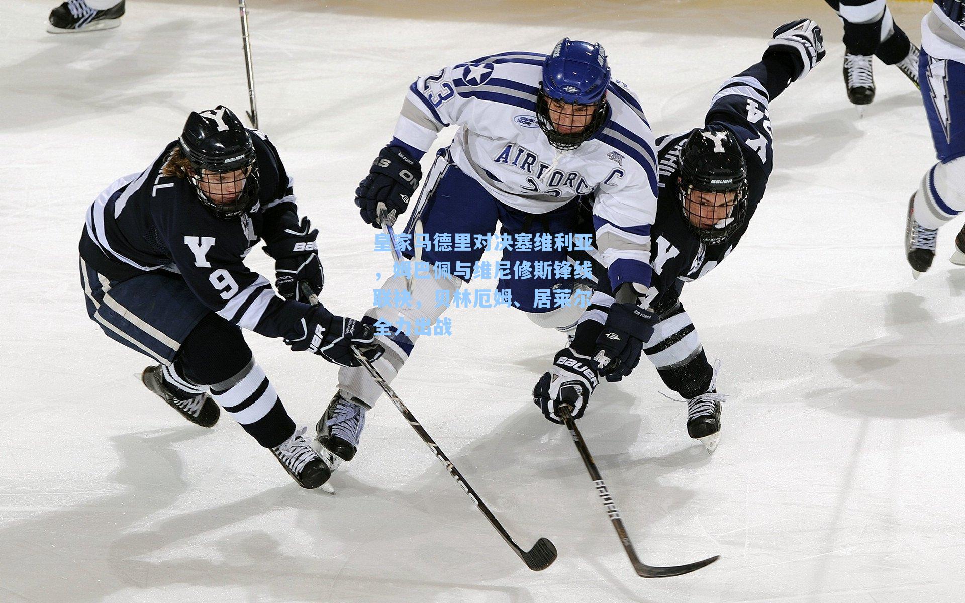 皇家马德里对决塞维利亚，姆巴佩与维尼修斯锋线联袂，贝林厄姆、居莱尔全力出战