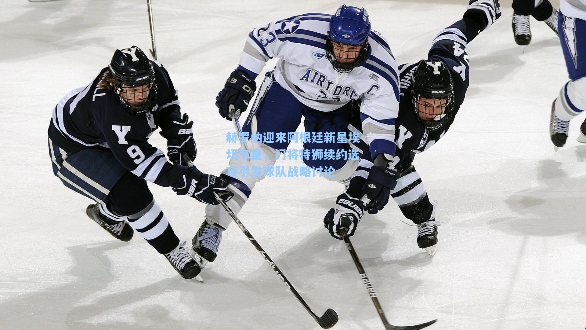 赫罗纳迎来阿根廷新星埃切韦里，门将特狮续约选项引发球队战略讨论