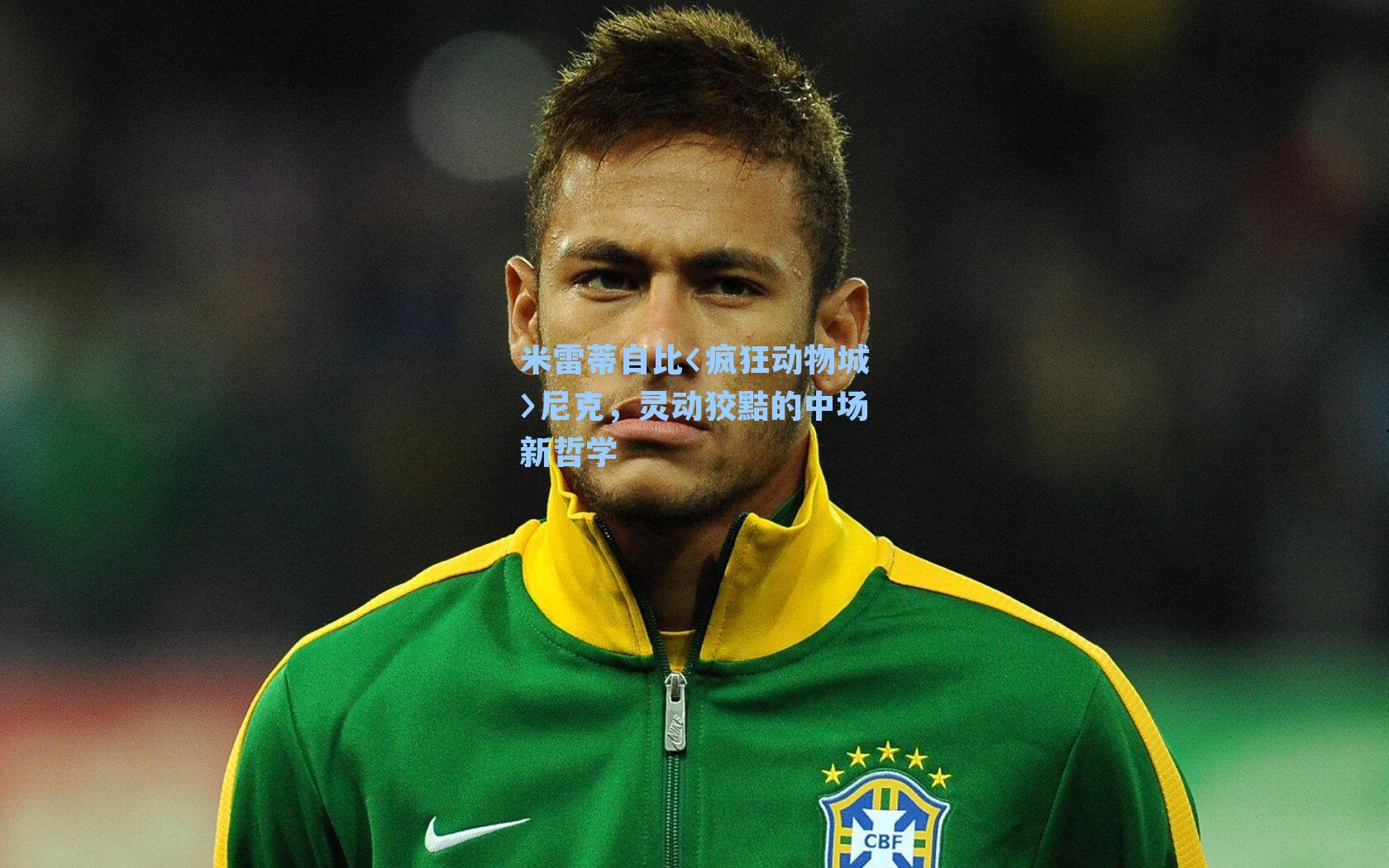 米雷蒂自比〈疯狂动物城〉尼克，灵动狡黠的中场新哲学
