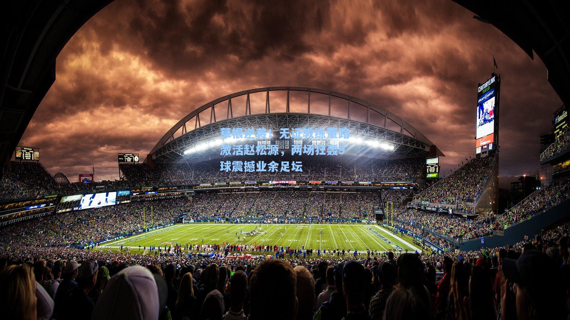 草根逆袭！无证教练董路激活赵松源，两场狂轰9球震撼业余足坛