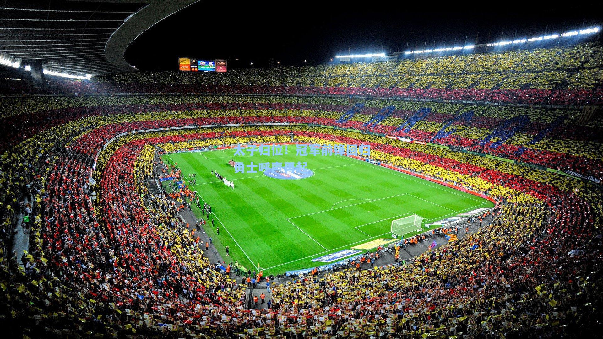 太子归位！冠军前锋回归勇士呼声再起