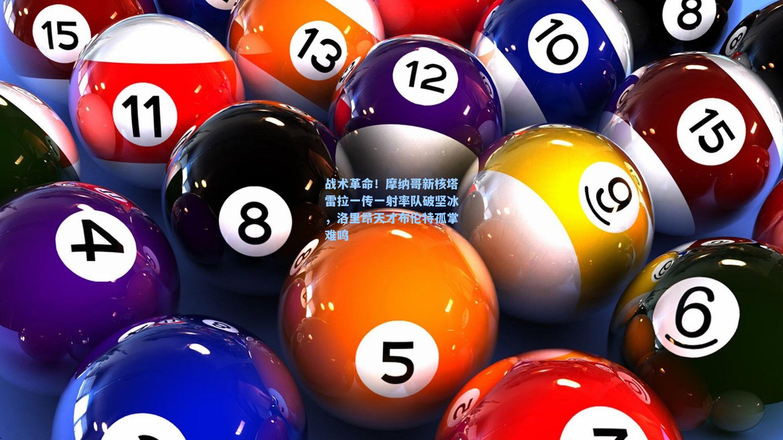 战术革命！摩纳哥新核塔雷拉一传一射率队破坚冰，洛里昂天才布伦特孤掌难鸣