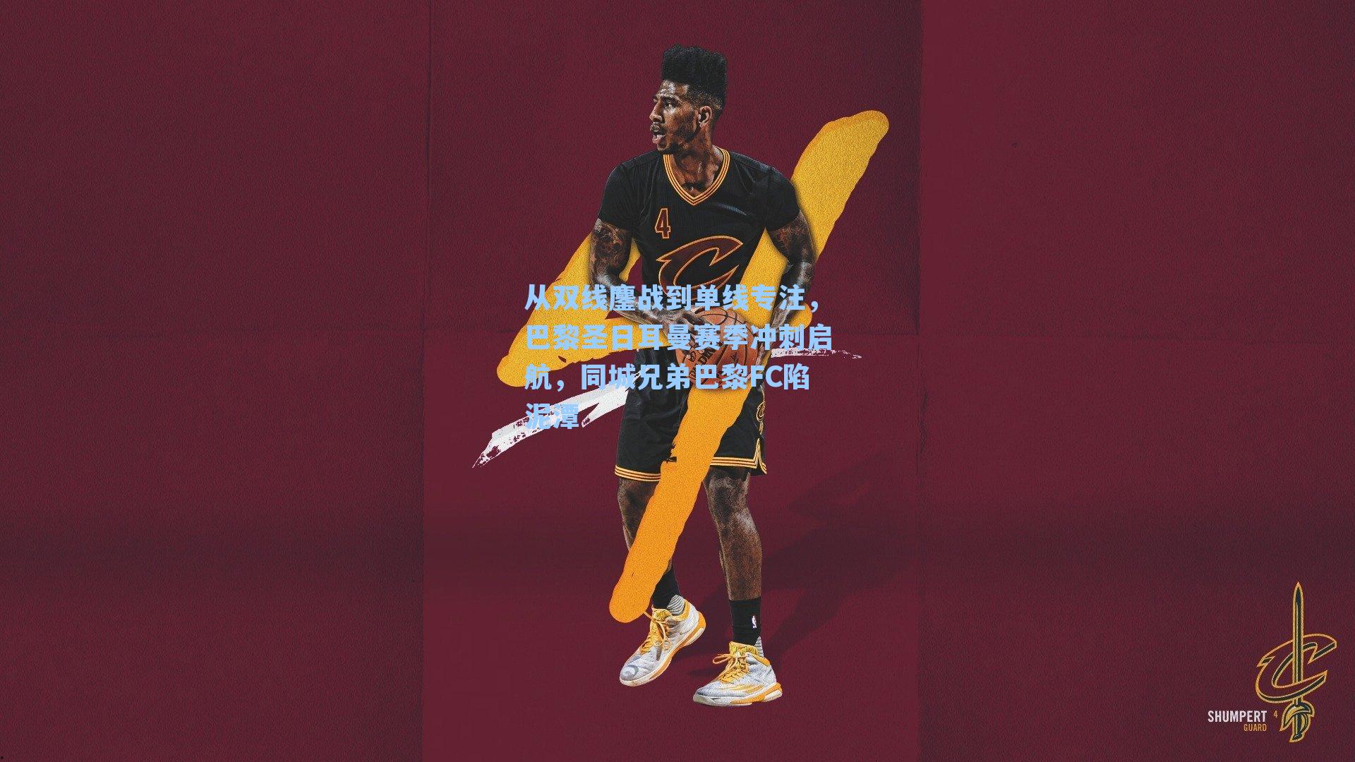 从双线鏖战到单线专注，巴黎圣日耳曼赛季冲刺启航，同城兄弟巴黎FC陷泥潭