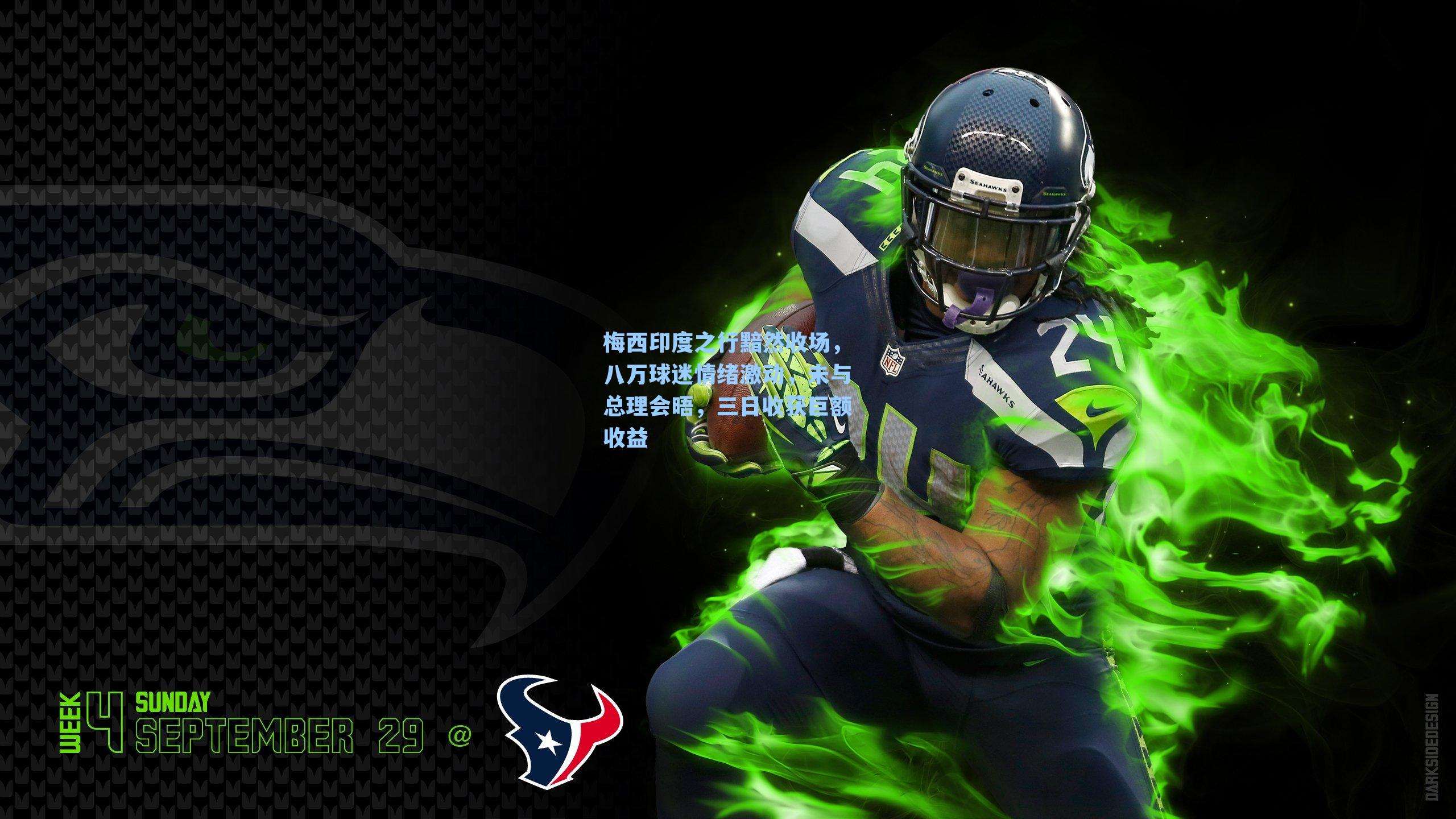 梅西印度之行黯然收场，八万球迷情绪激动，未与总理会晤，三日收获巨额收益