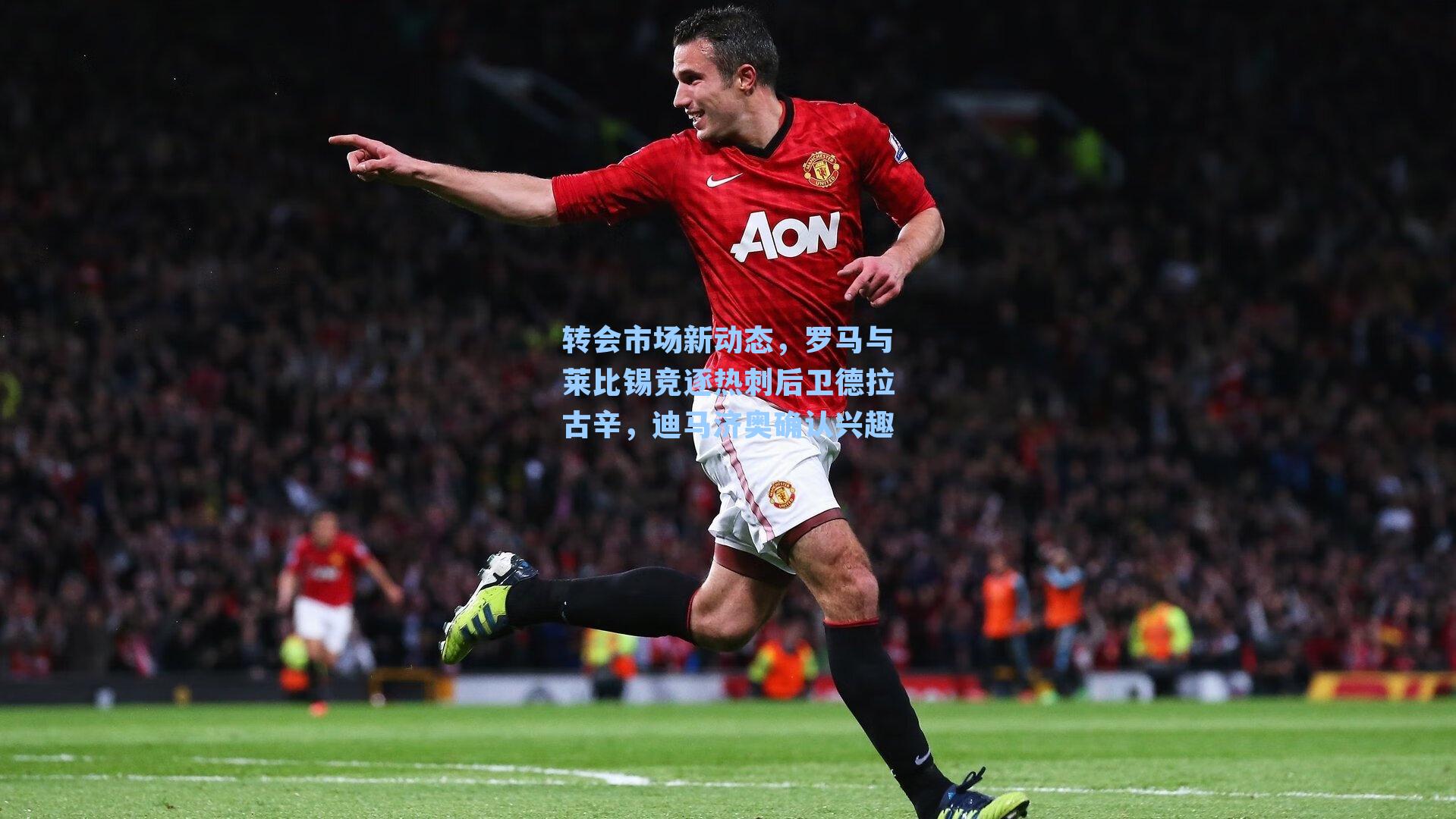 转会市场新动态，罗马与莱比锡竞逐热刺后卫德拉古辛，迪马济奥确认兴趣