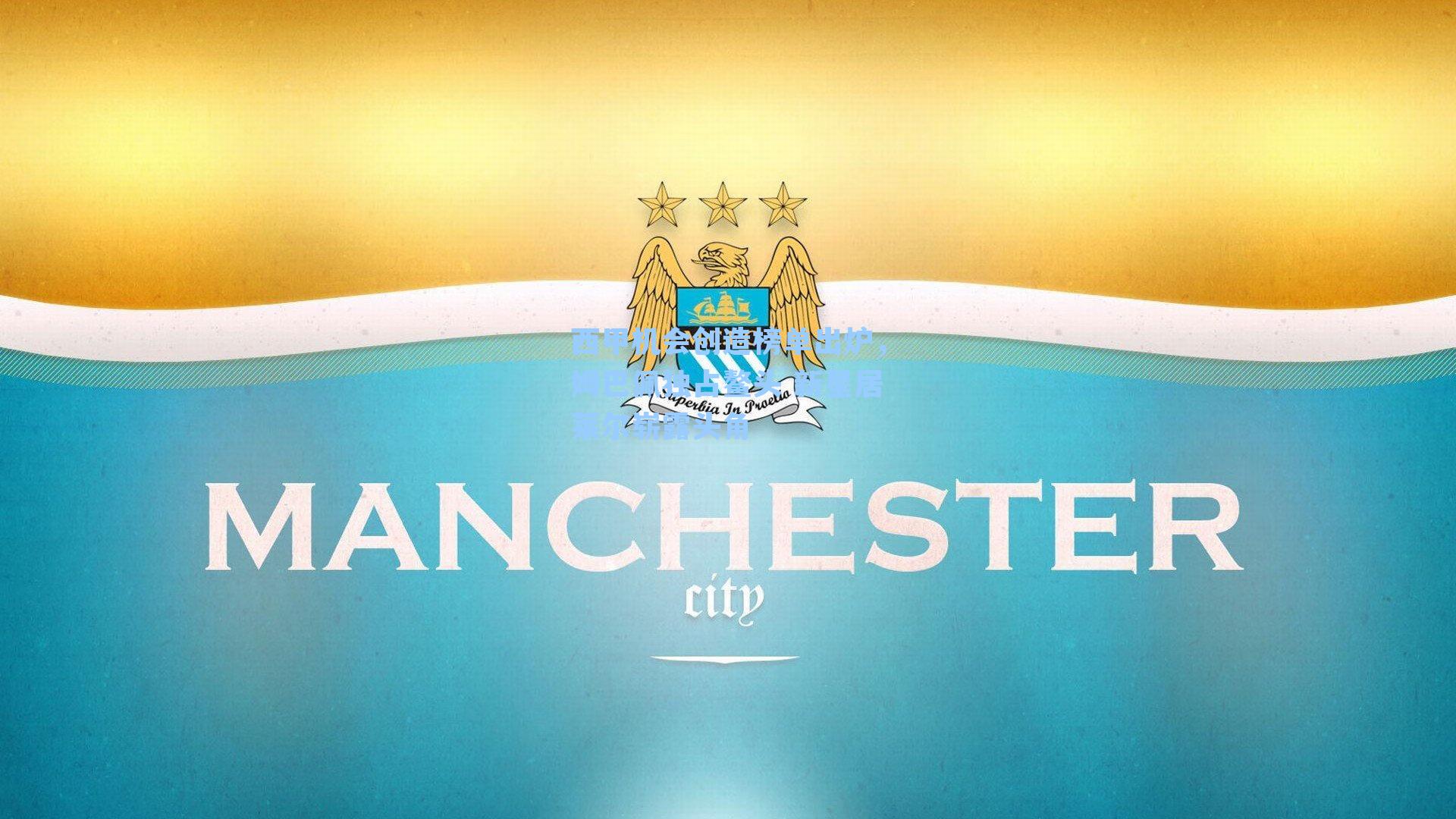 西甲机会创造榜单出炉，姆巴佩独占鳌头 新星居莱尔崭露头角