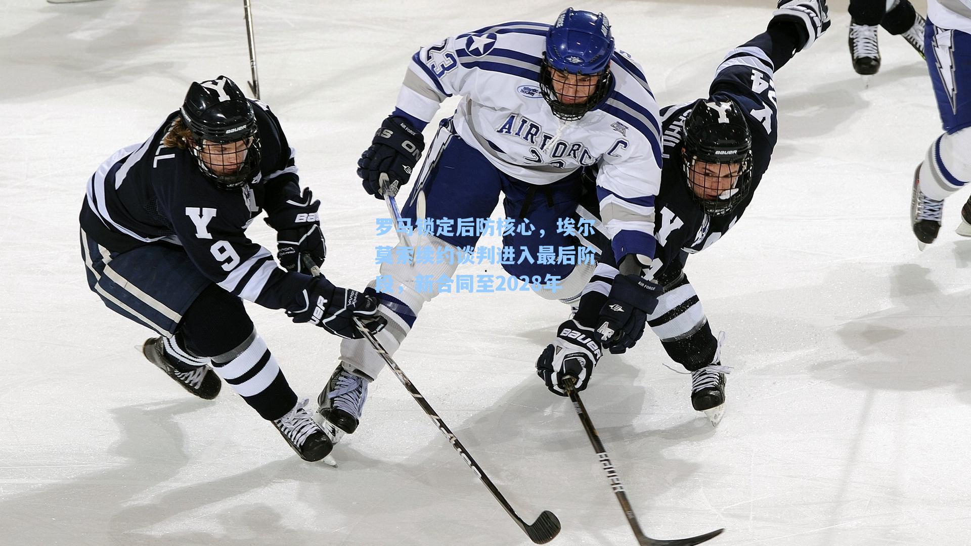 罗马锁定后防核心，埃尔莫索续约谈判进入最后阶段，新合同至2028年