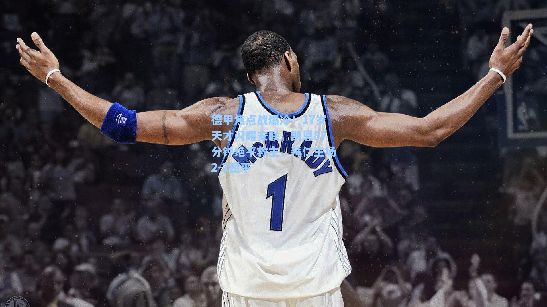 德甲焦点战爆冷！17岁天才闪耀安联，凯恩87分钟绝平救主，拜仁主场2-2憾平