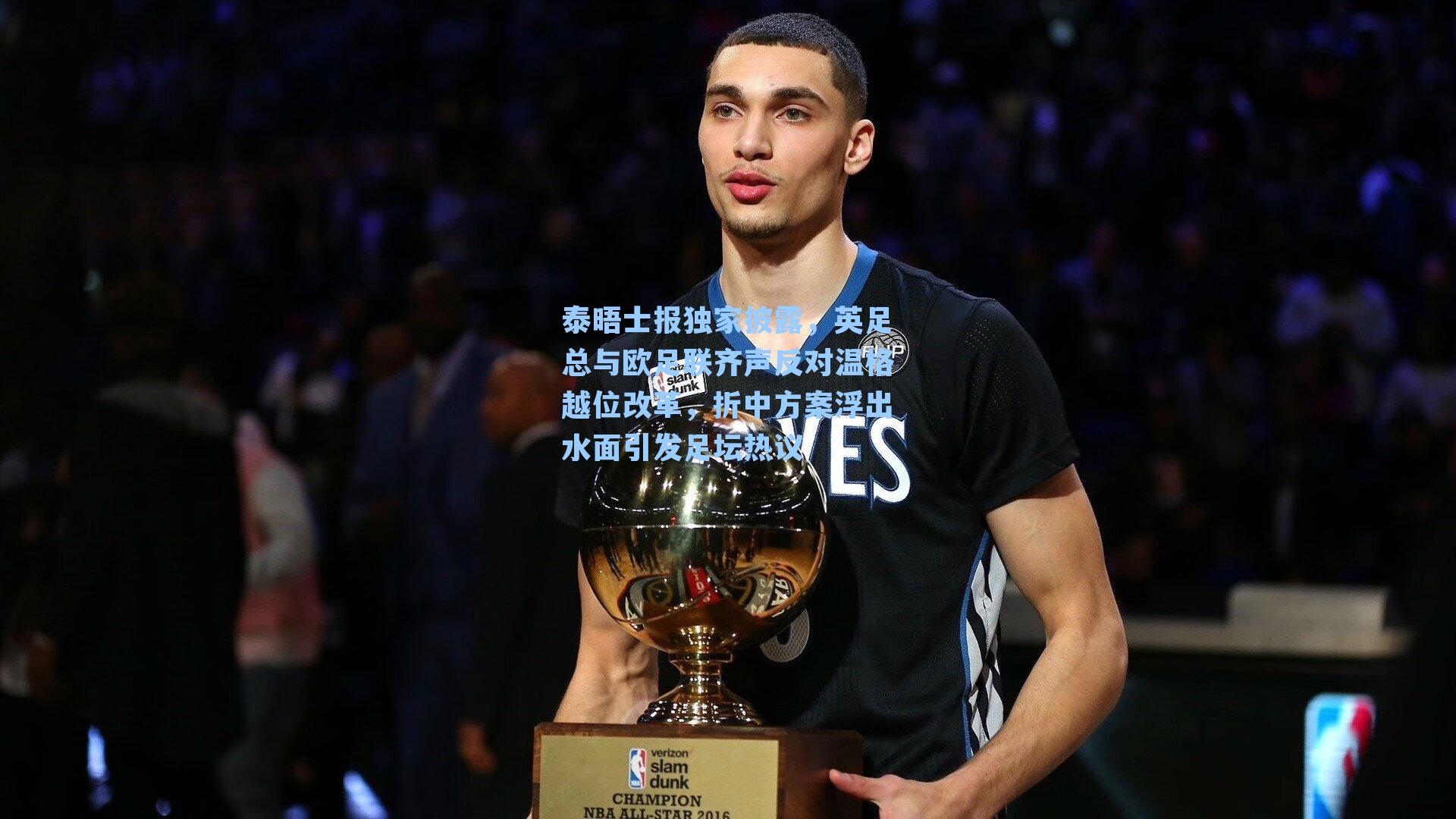 泰晤士报独家披露，英足总与欧足联齐声反对温格越位改革，折中方案浮出水面引发足坛热议