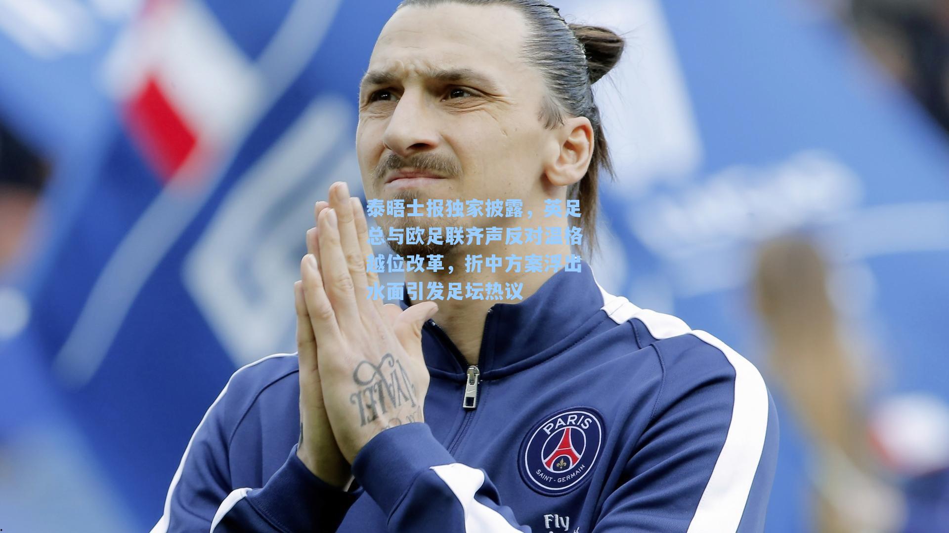 泰晤士报独家披露，英足总与欧足联齐声反对温格越位改革，折中方案浮出水面引发足坛热议