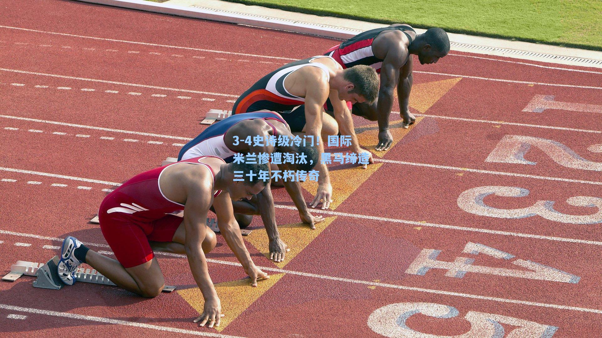 3-4史诗级冷门！国际米兰惨遭淘汰，黑马缔造三十年不朽传奇