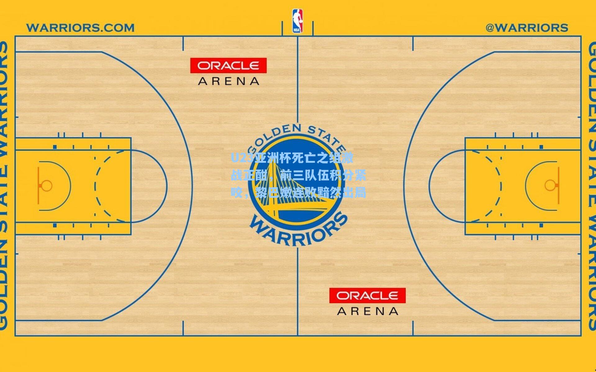 U23亚洲杯死亡之组激战正酣，前三队伍积分紧咬，黎巴嫩连败黯然出局