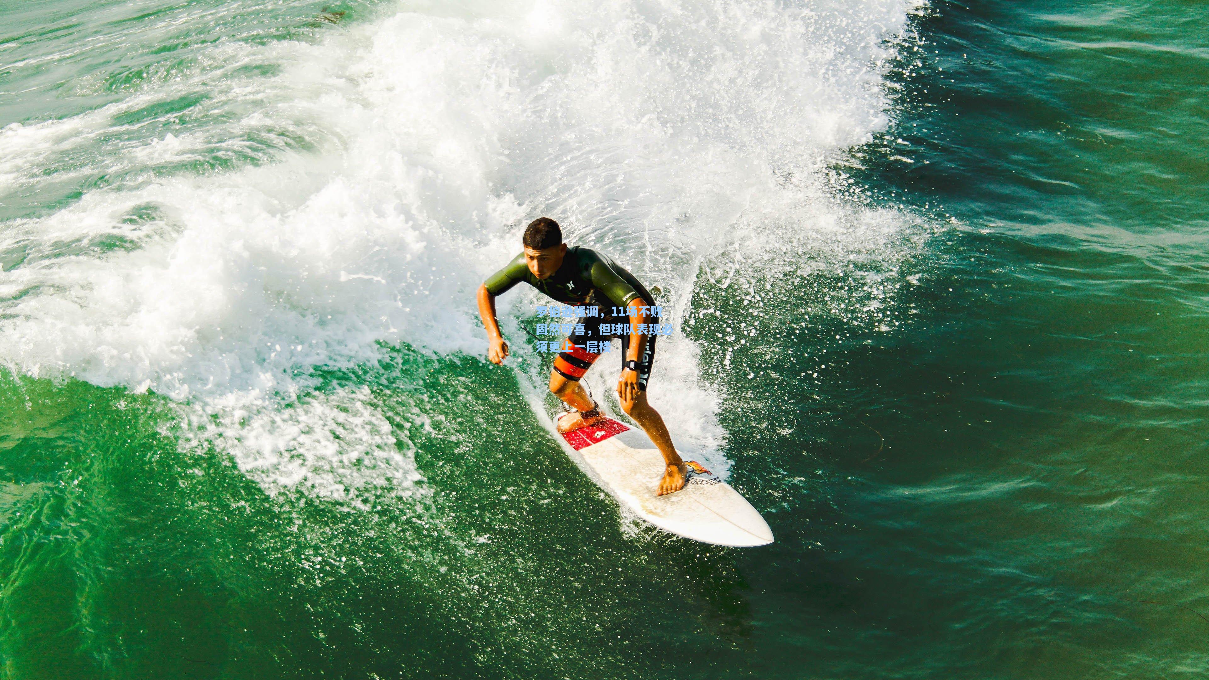 罗伯逊强调，11场不败固然可喜，但球队表现必须更上一层楼