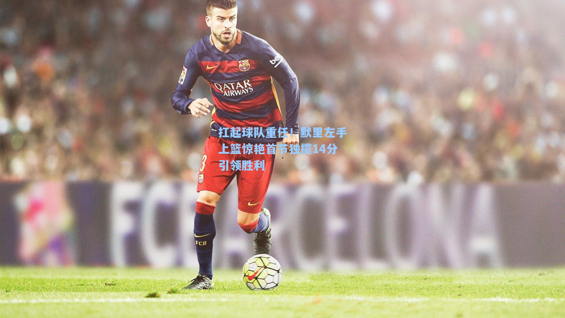 扛起球队重任！默里左手上篮惊艳首节独揽14分引领胜利