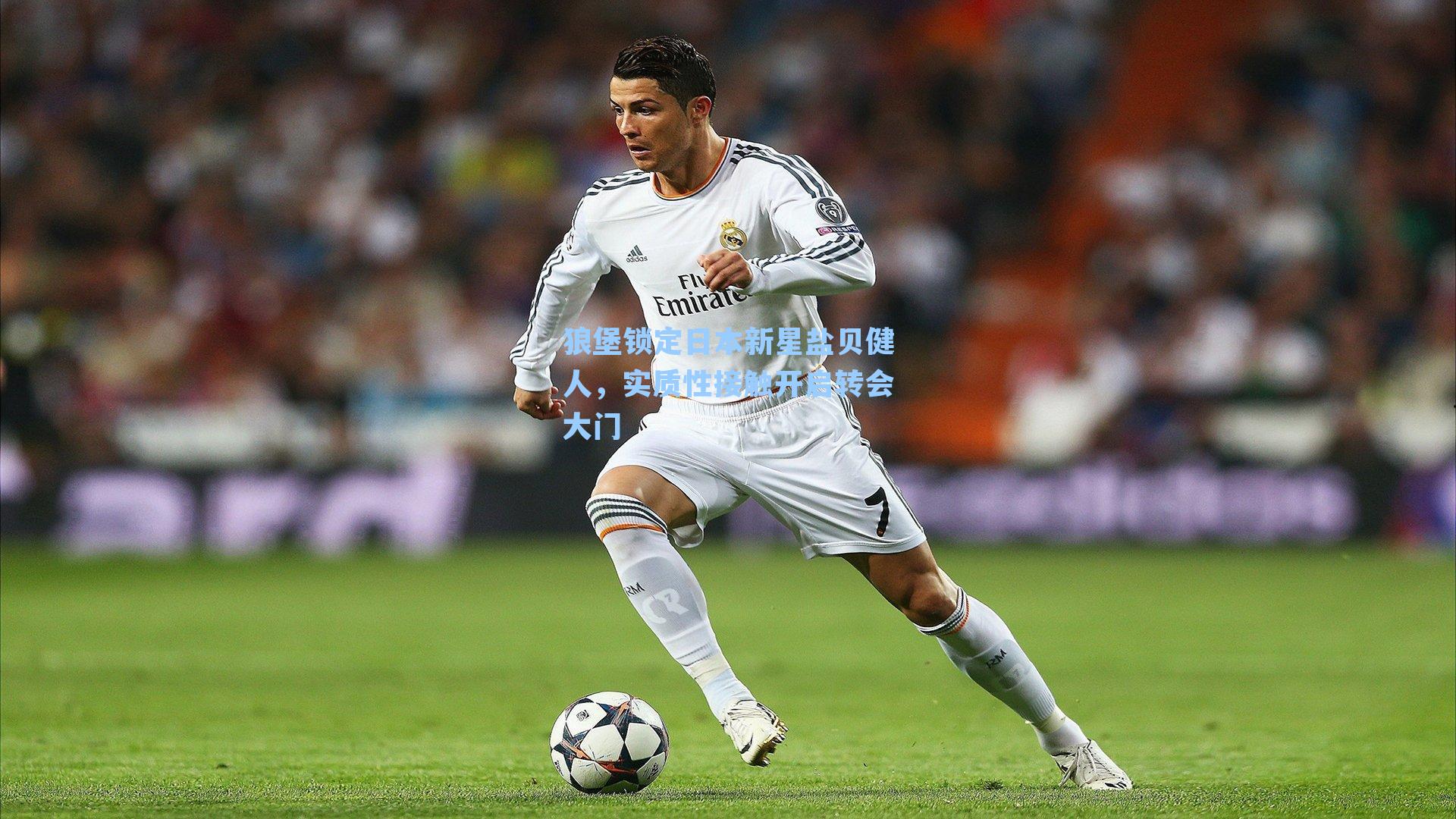 狼堡锁定日本新星盐贝健人，实质性接触开启转会大门