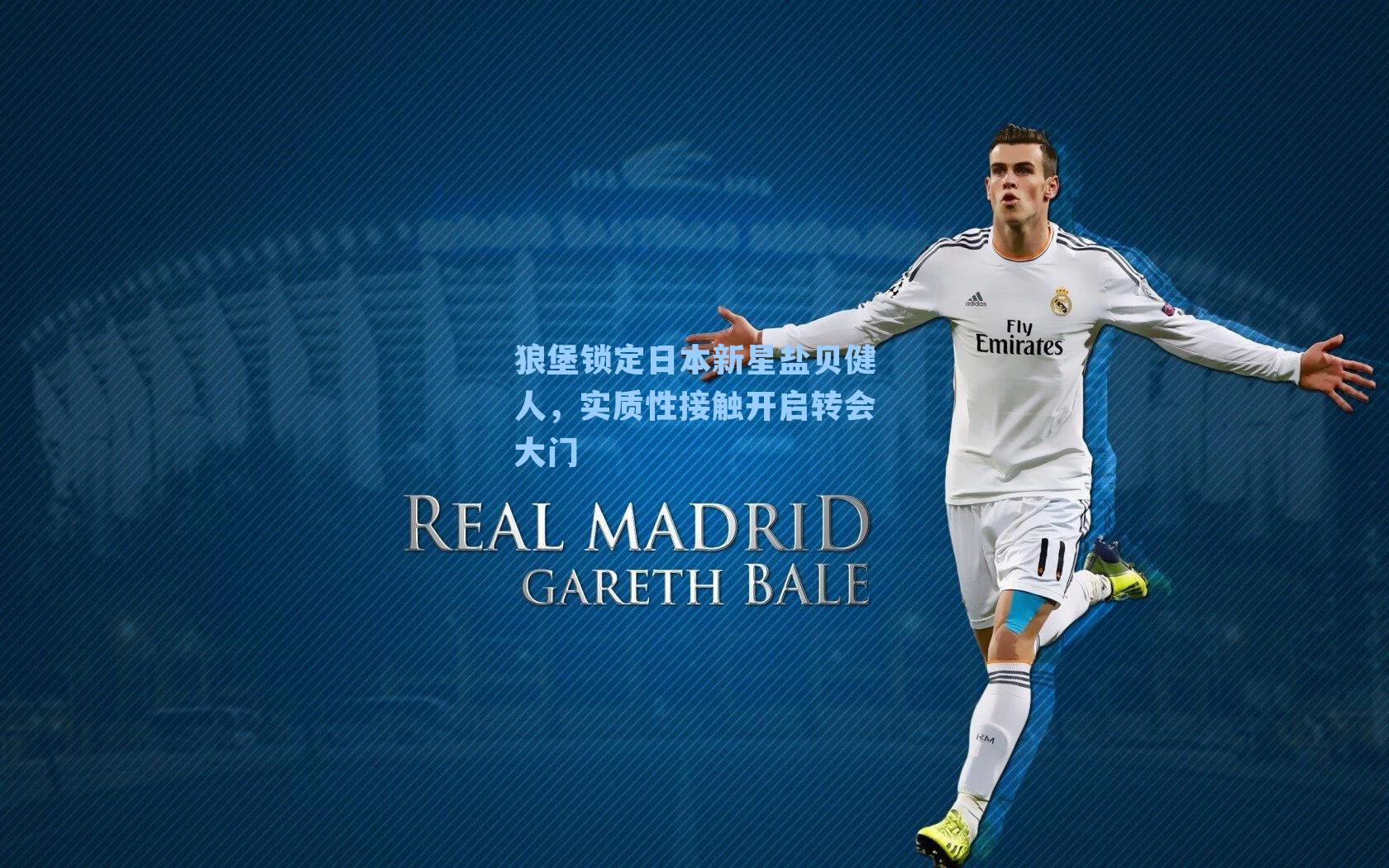 狼堡锁定日本新星盐贝健人，实质性接触开启转会大门