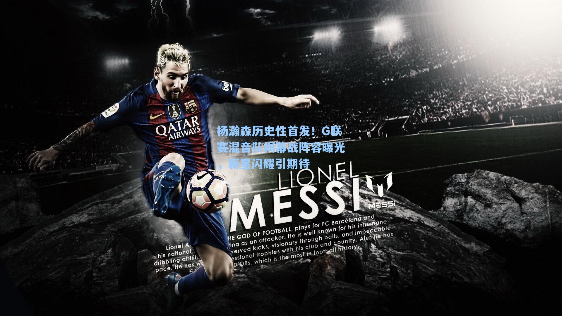 杨瀚森历史性首发！G联赛混音队揭幕战阵容曝光，新星闪耀引期待