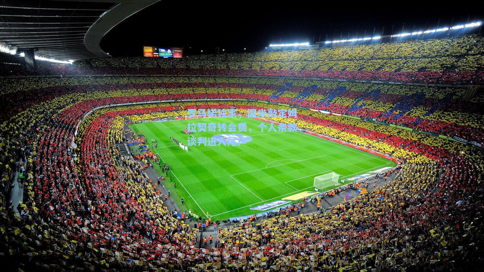 罗马诺独家，国米敲定姆拉契奇转会费，个人条款谈判进入尾声