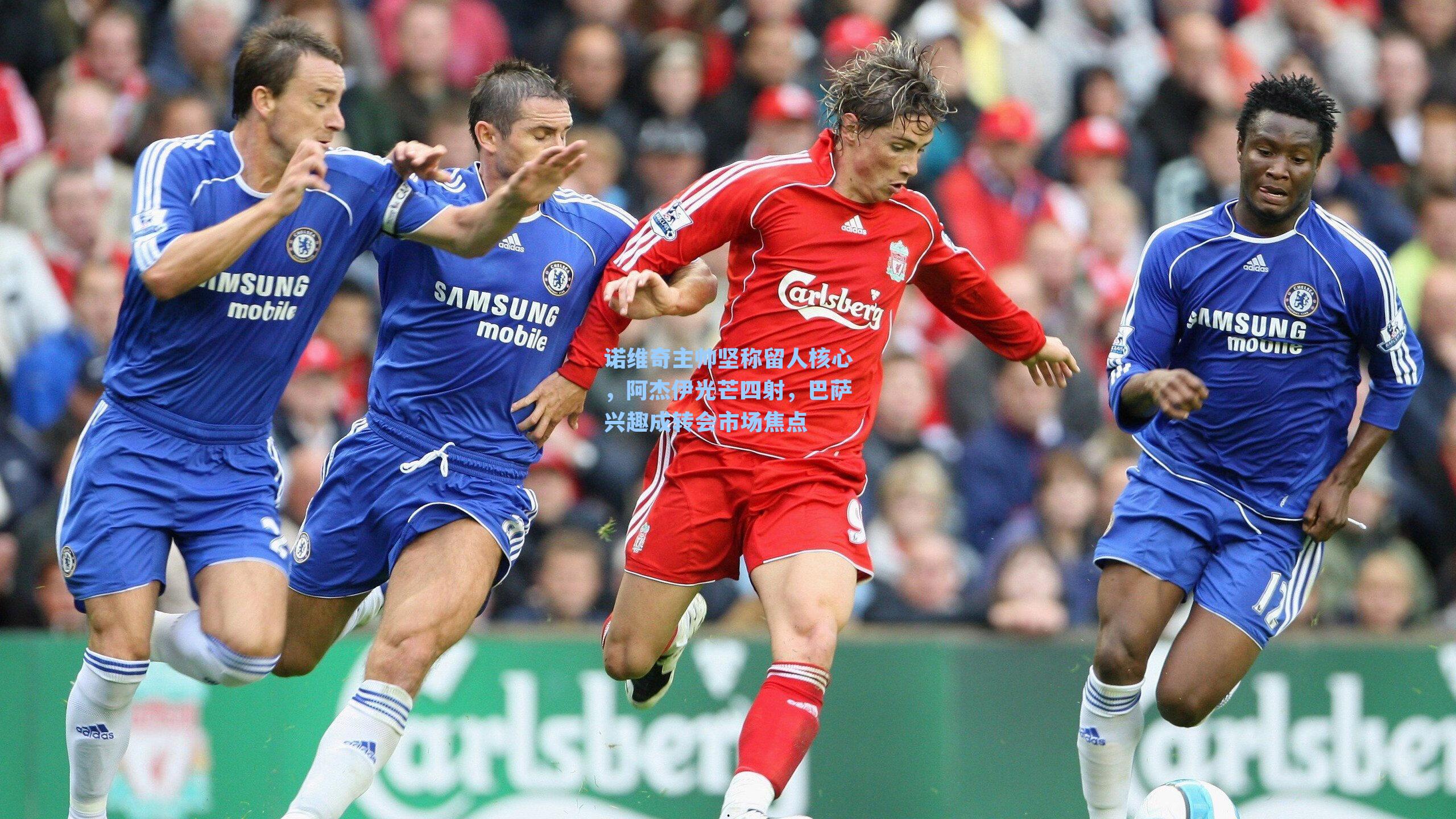 诺维奇主帅坚称留人核心，阿杰伊光芒四射，巴萨兴趣成转会市场焦点