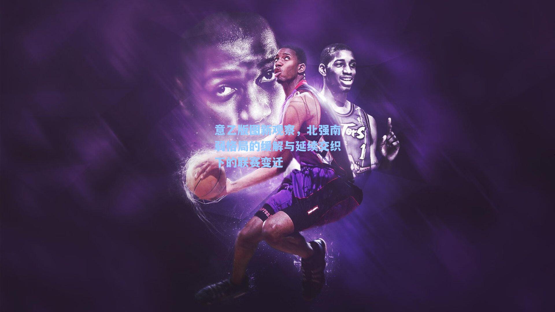 意乙版图新观察，北强南弱格局的缓解与延续交织下的联赛变迁