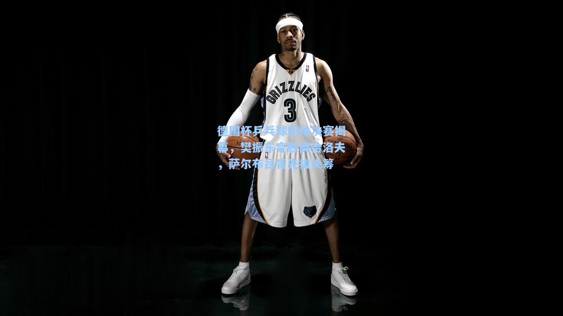 德国杯乒乓球团体决赛揭幕，樊振东完胜奥恰洛夫，萨尔布吕肯先拔头筹