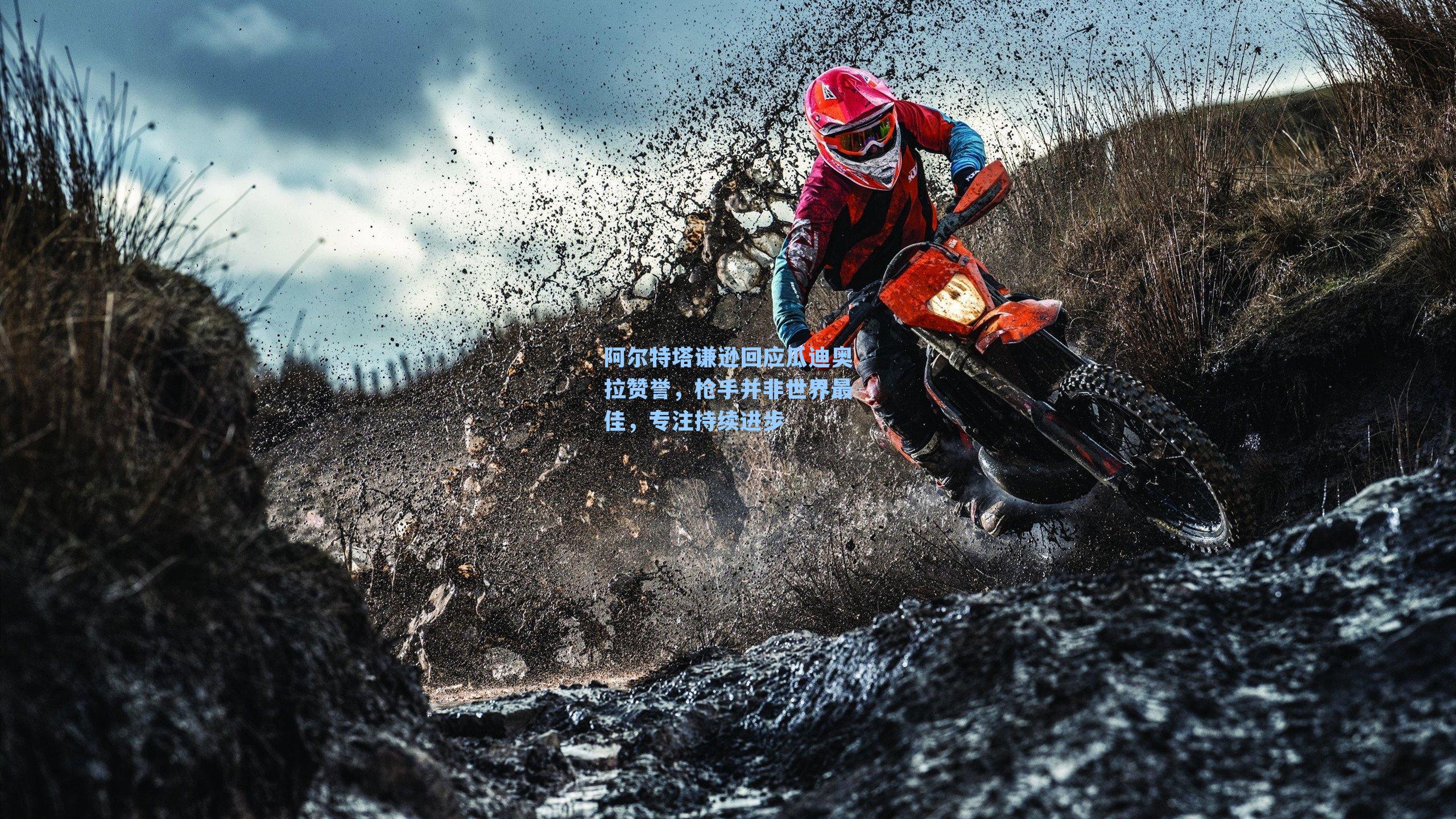 阿尔特塔谦逊回应瓜迪奥拉赞誉，枪手并非世界最佳，专注持续进步