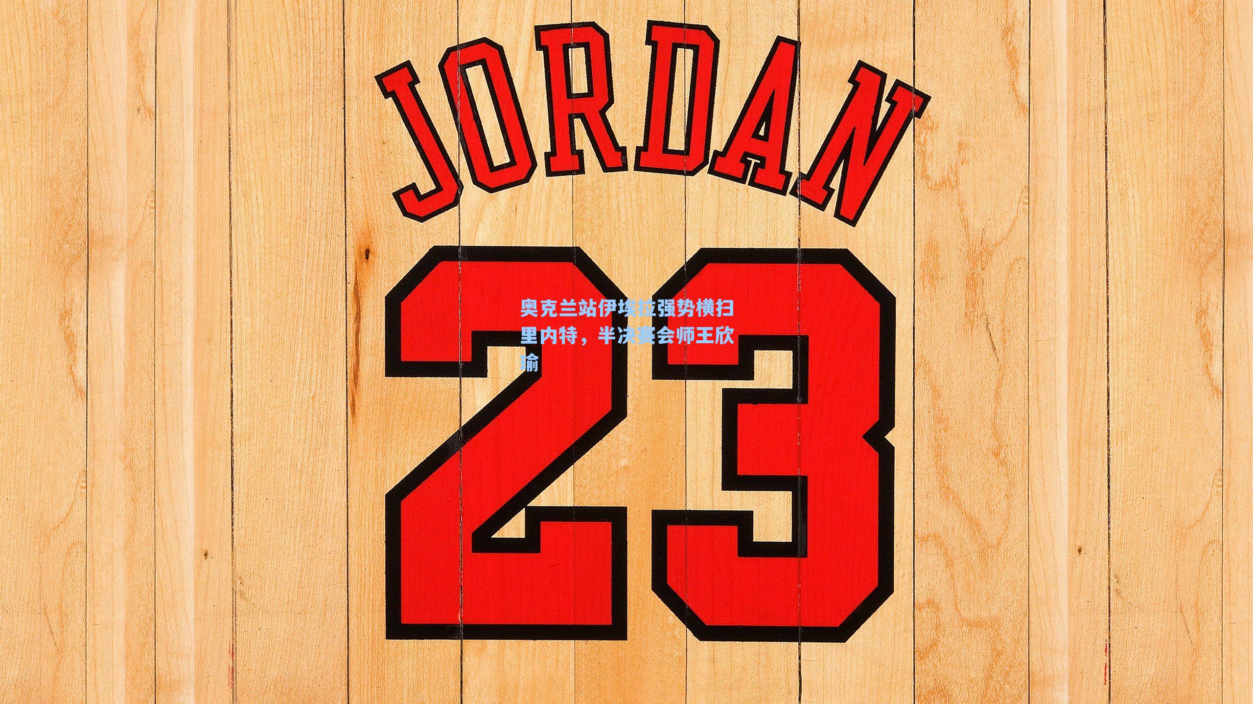 奥克兰站伊埃拉强势横扫里内特，半决赛会师王欣瑜