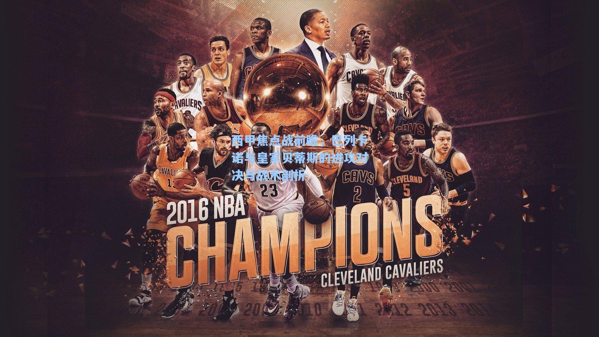 西甲焦点战前瞻，巴列卡诺与皇家贝蒂斯的进攻对决与战术剖析