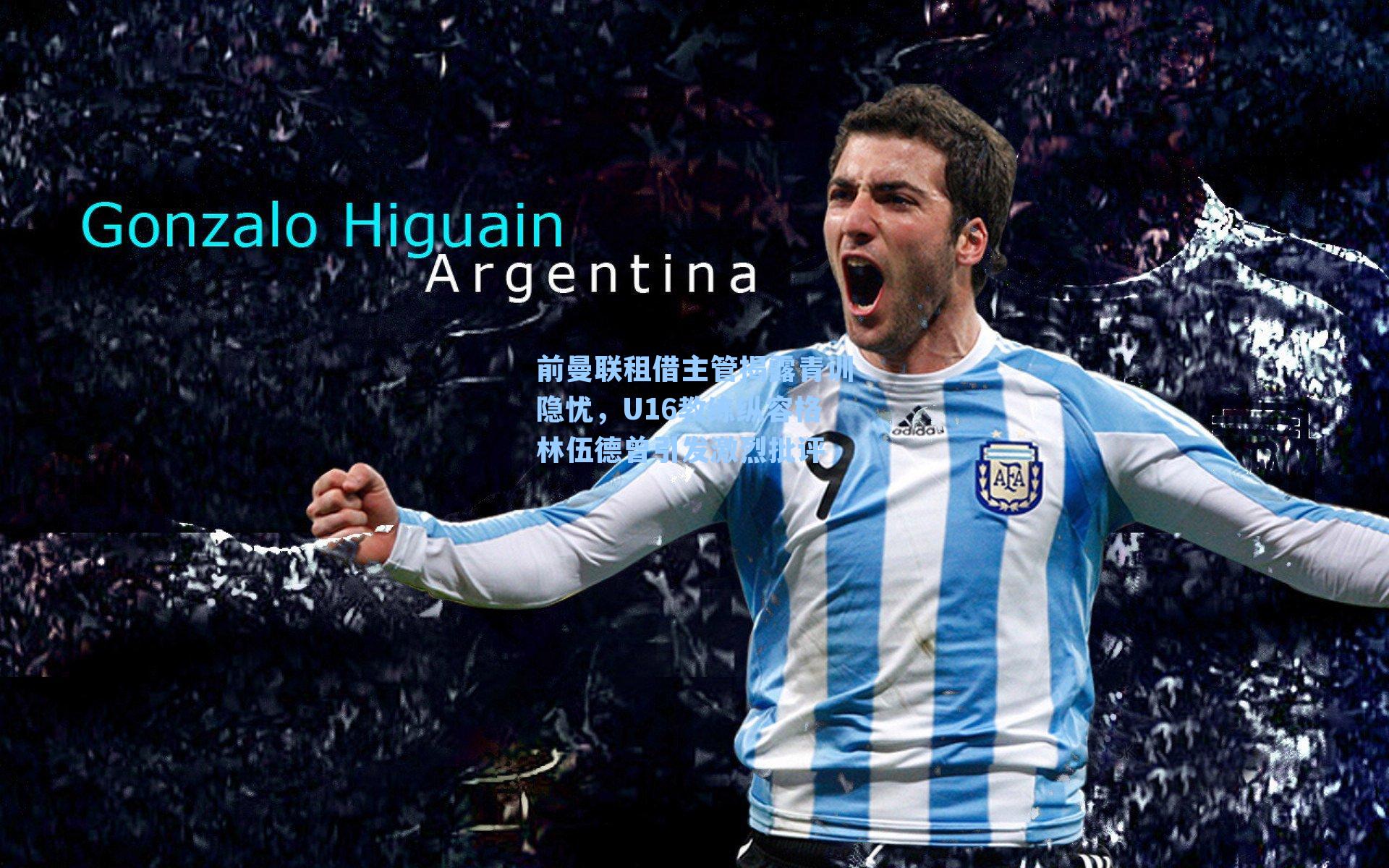 前曼联租借主管揭露青训隐忧，U16教练纵容格林伍德曾引发激烈批评