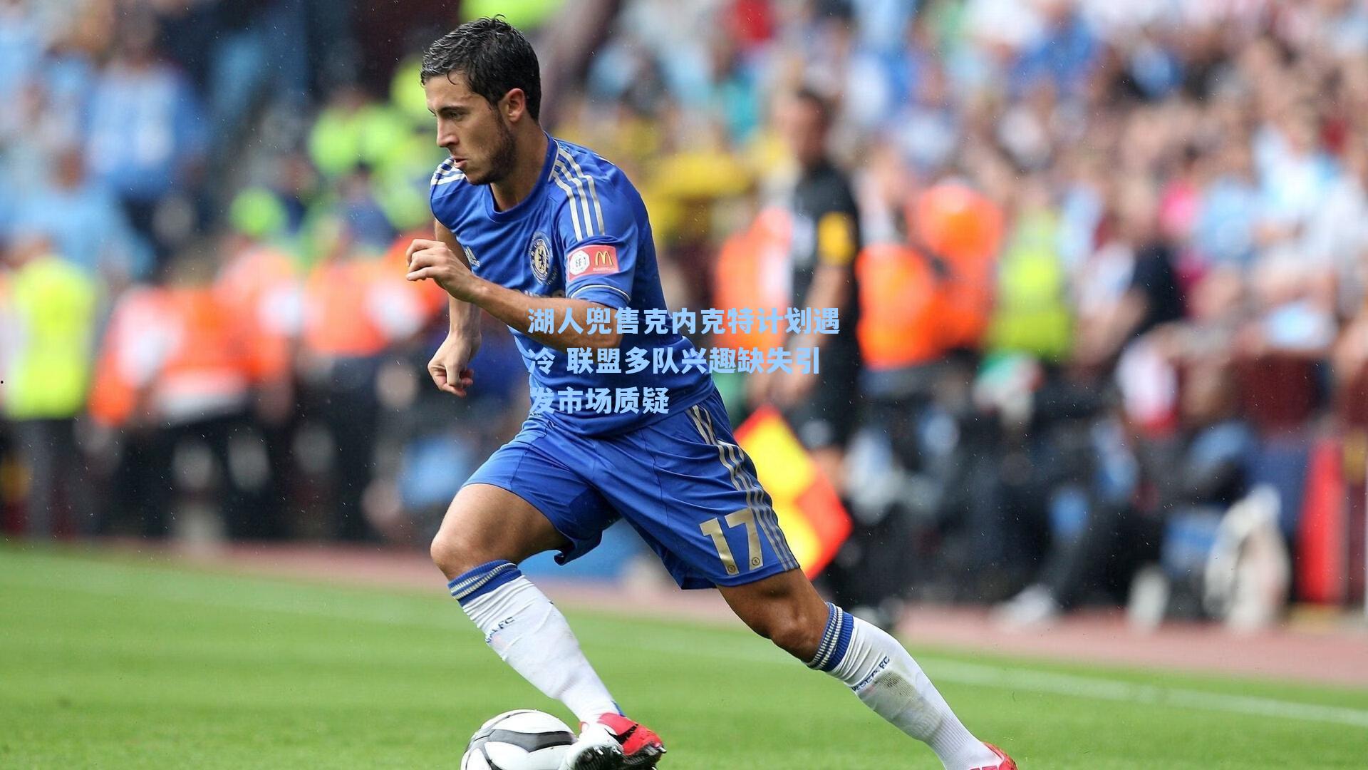 湖人兜售克内克特计划遇冷 联盟多队兴趣缺失引发市场质疑