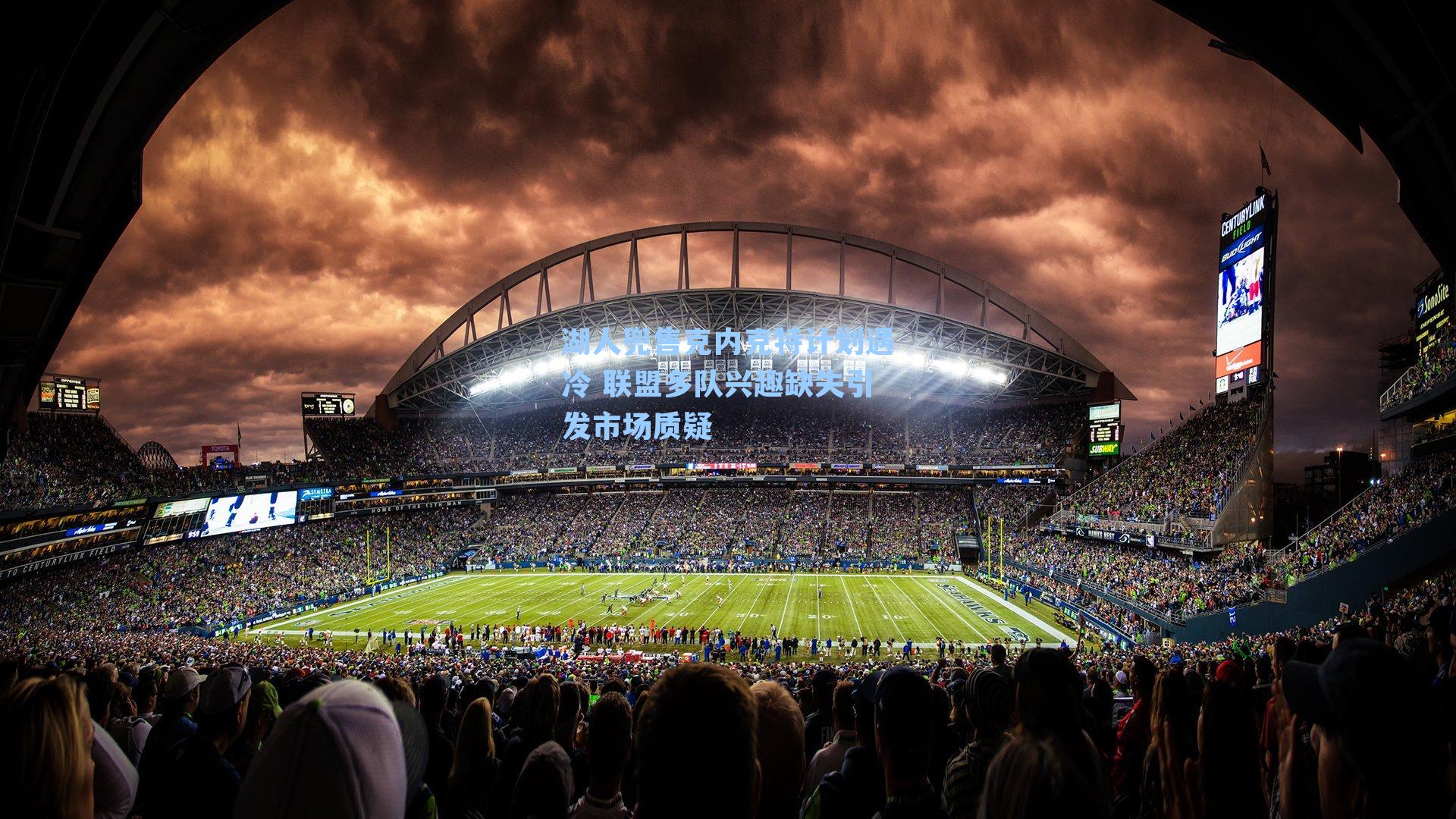 湖人兜售克内克特计划遇冷 联盟多队兴趣缺失引发市场质疑