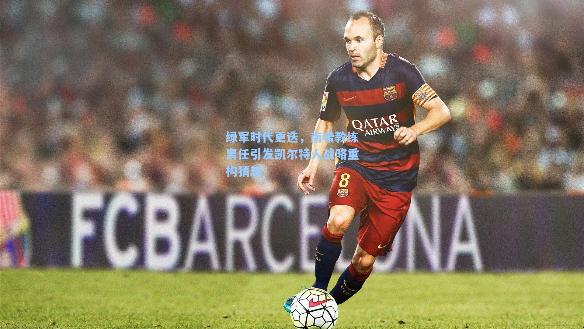 绿军时代更迭，南希教练离任引发凯尔特人战略重构猜想