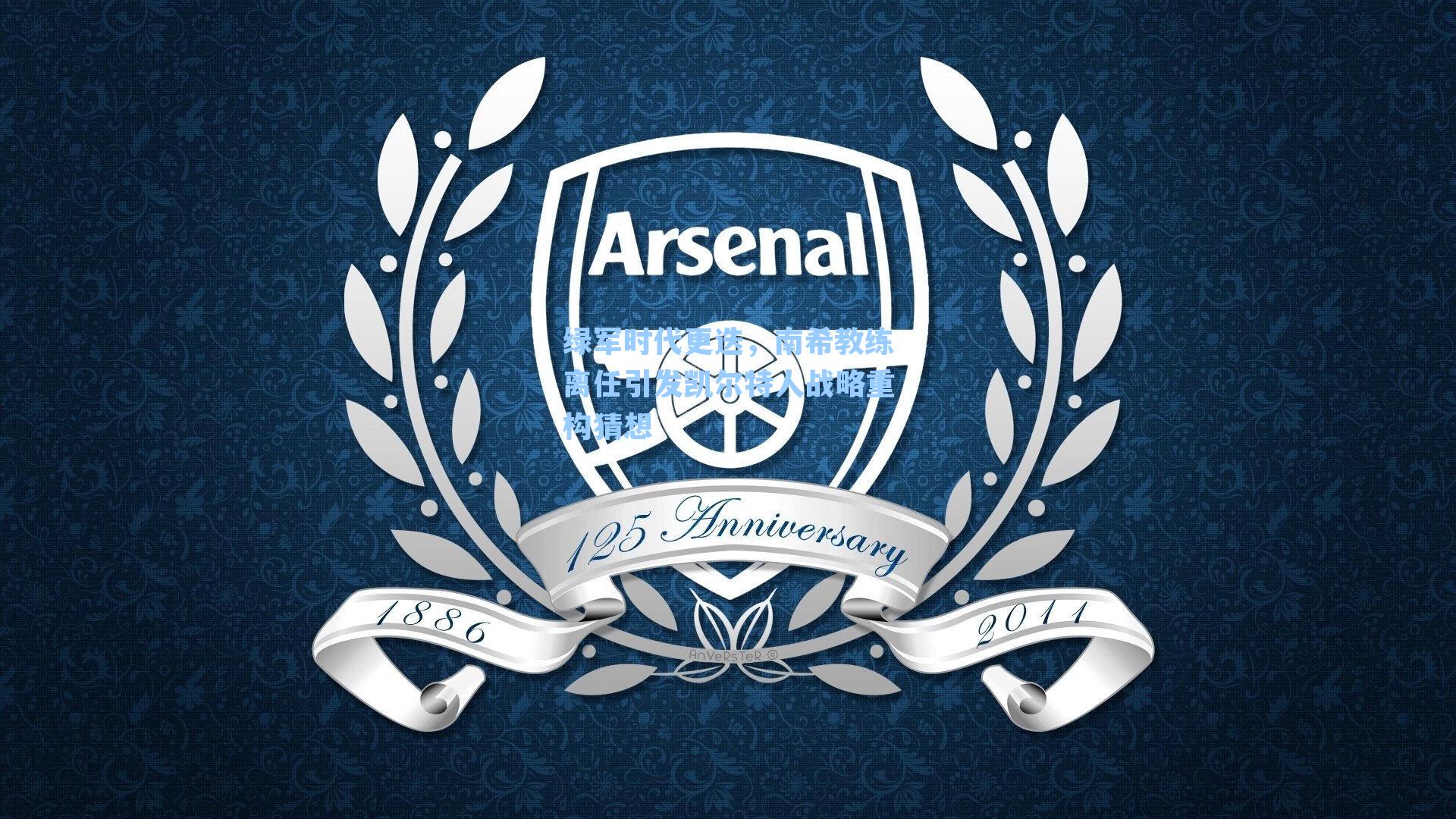 绿军时代更迭，南希教练离任引发凯尔特人战略重构猜想