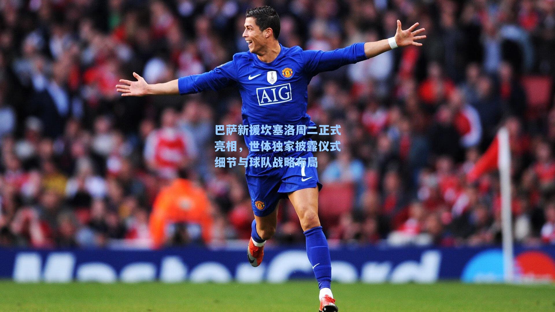 巴萨新援坎塞洛周二正式亮相，世体独家披露仪式细节与球队战略布局