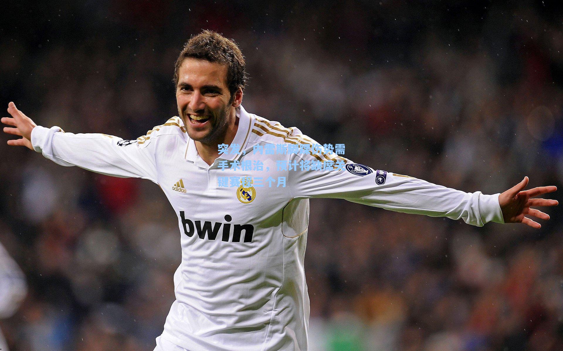 突发，内雷斯脚踝伤势需手术根治，预计将缺席关键赛程三个月