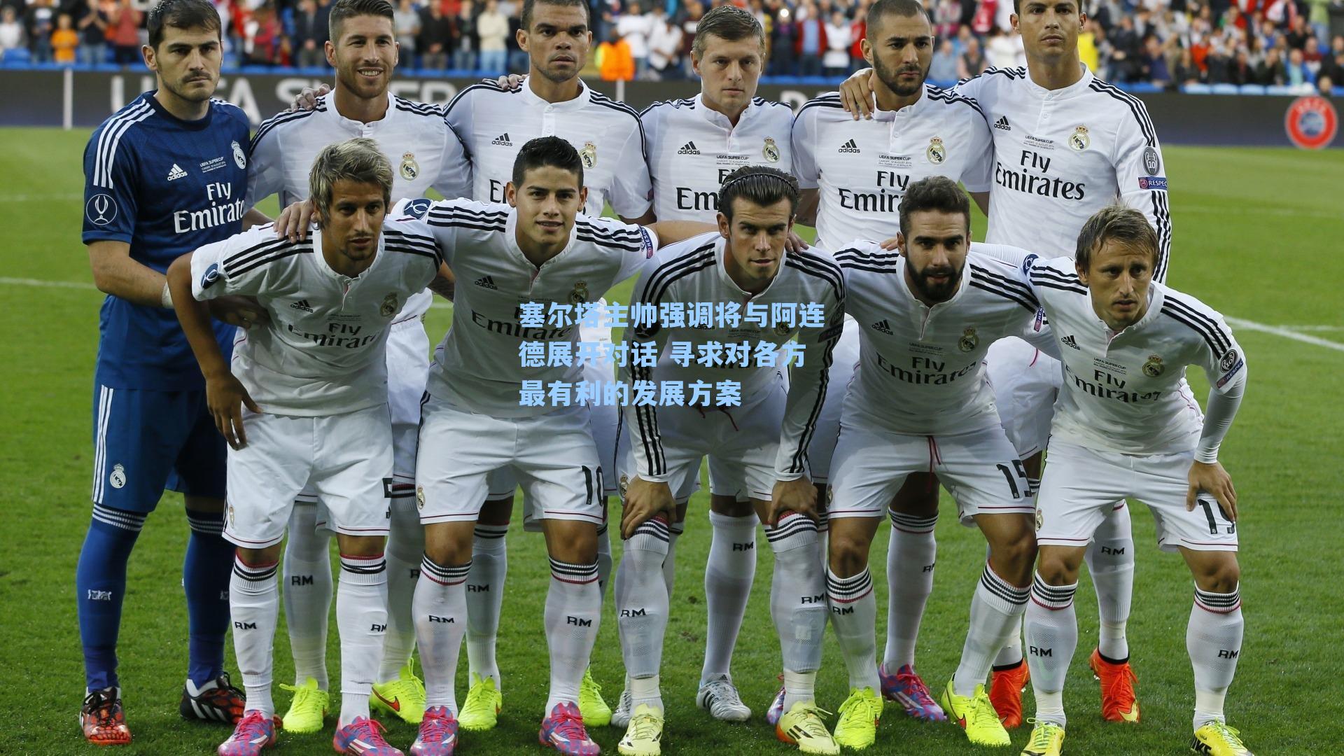 塞尔塔主帅强调将与阿连德展开对话 寻求对各方最有利的发展方案