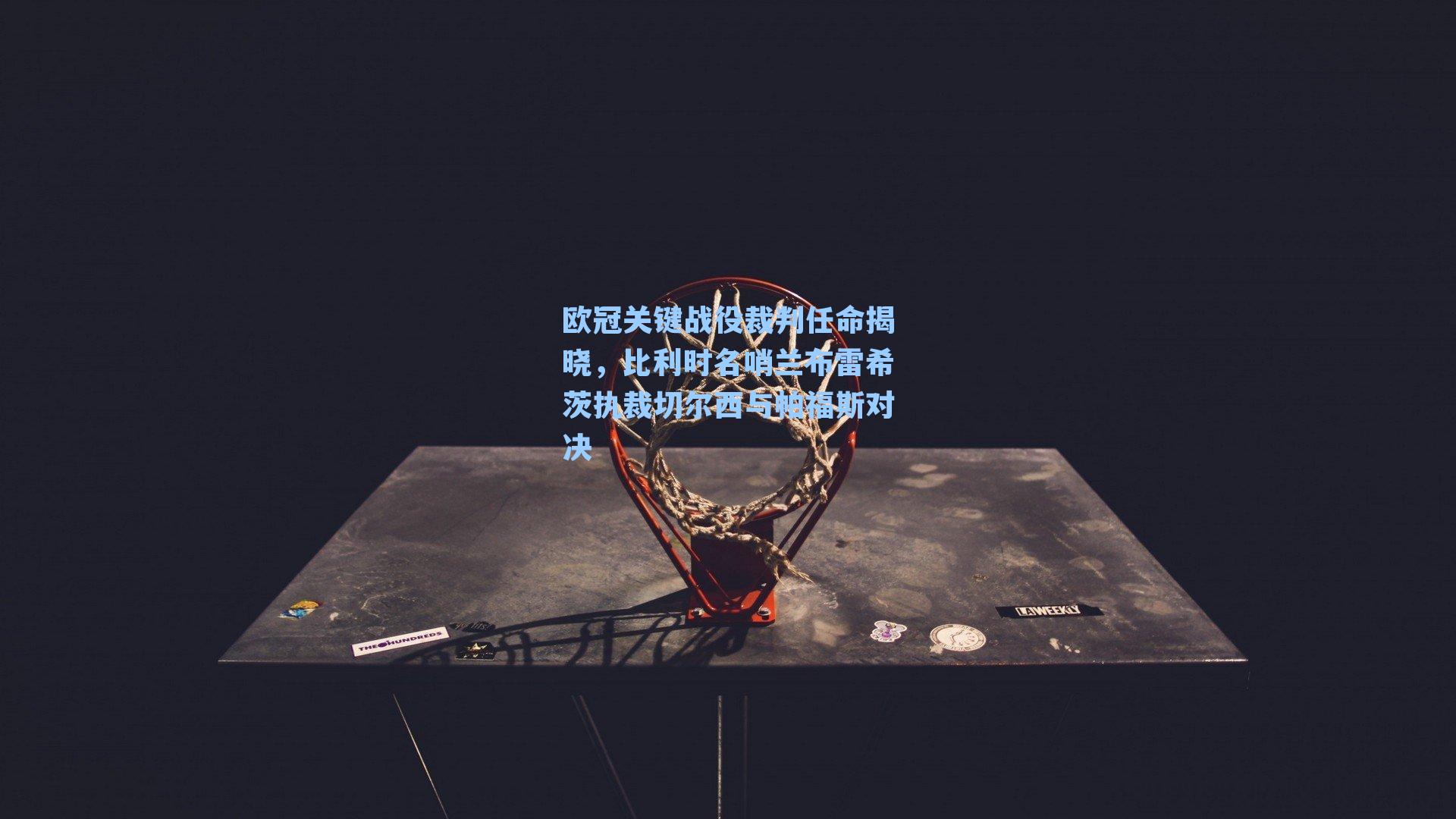 欧冠关键战役裁判任命揭晓，比利时名哨兰布雷希茨执裁切尔西与帕福斯对决