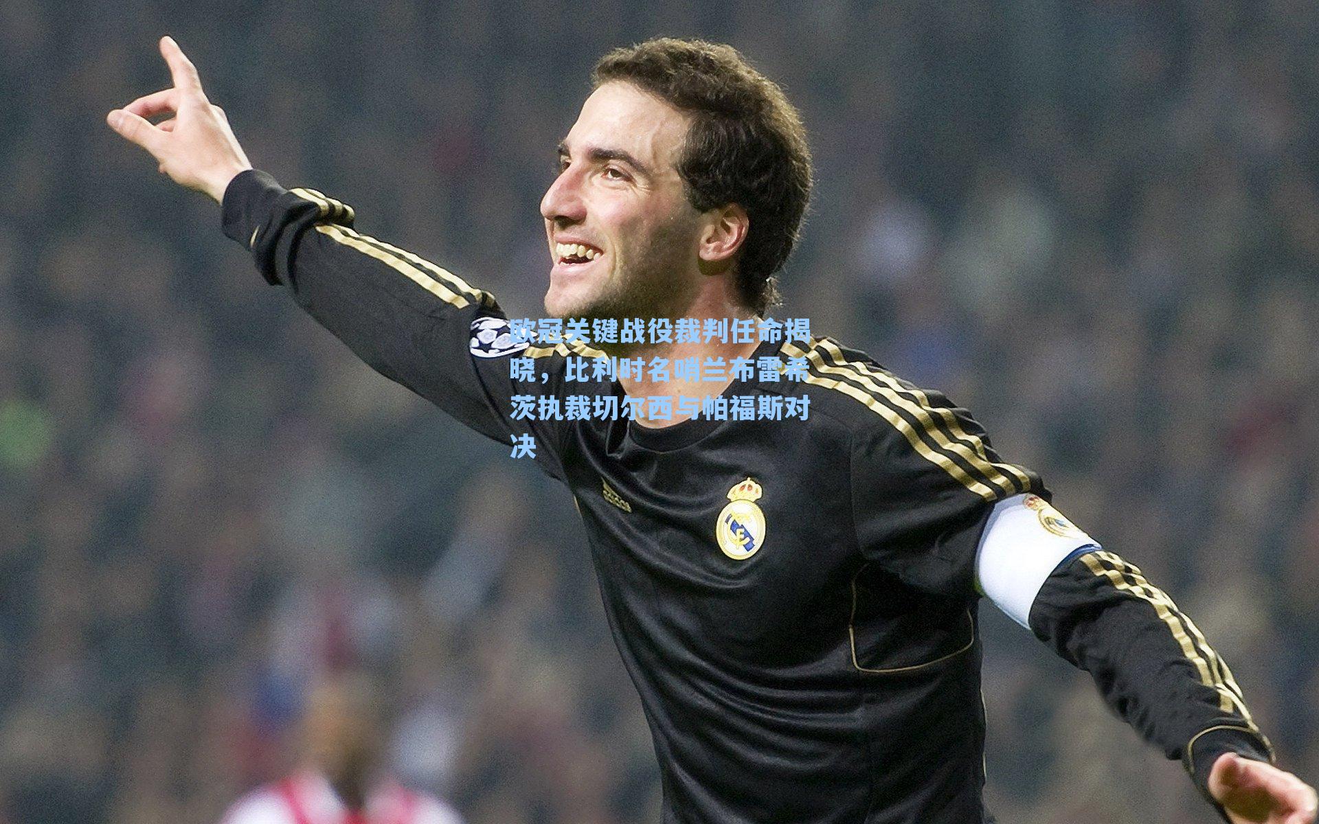 欧冠关键战役裁判任命揭晓，比利时名哨兰布雷希茨执裁切尔西与帕福斯对决