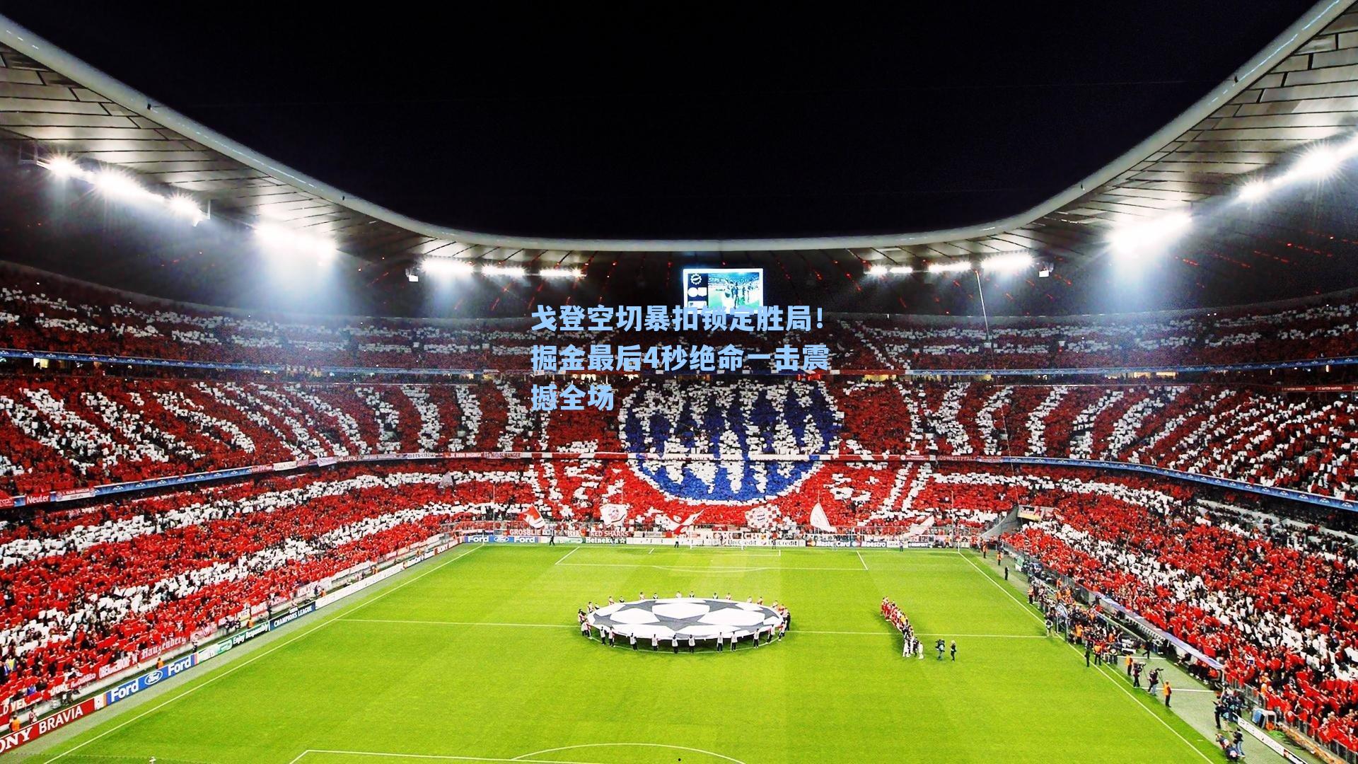 戈登空切暴扣锁定胜局！掘金最后4秒绝命一击震撼全场