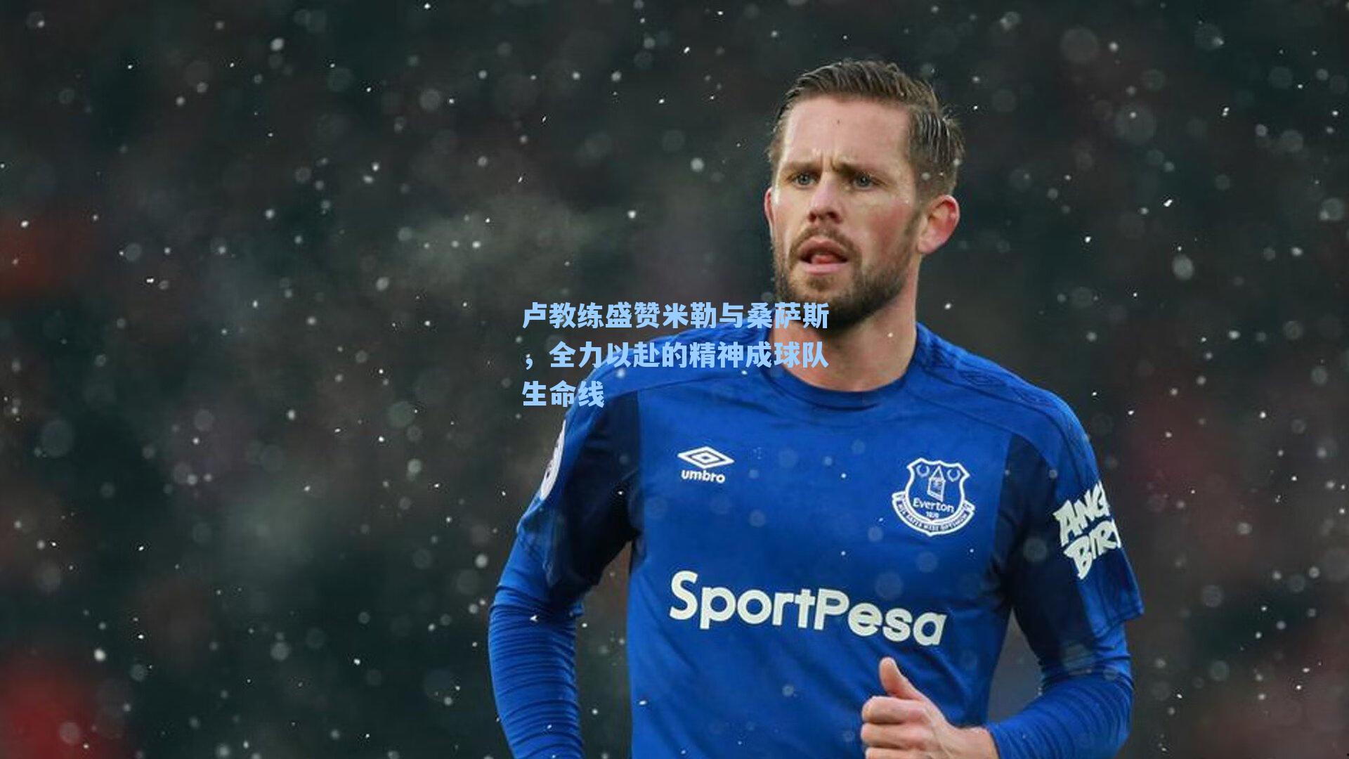 卢教练盛赞米勒与桑萨斯，全力以赴的精神成球队生命线