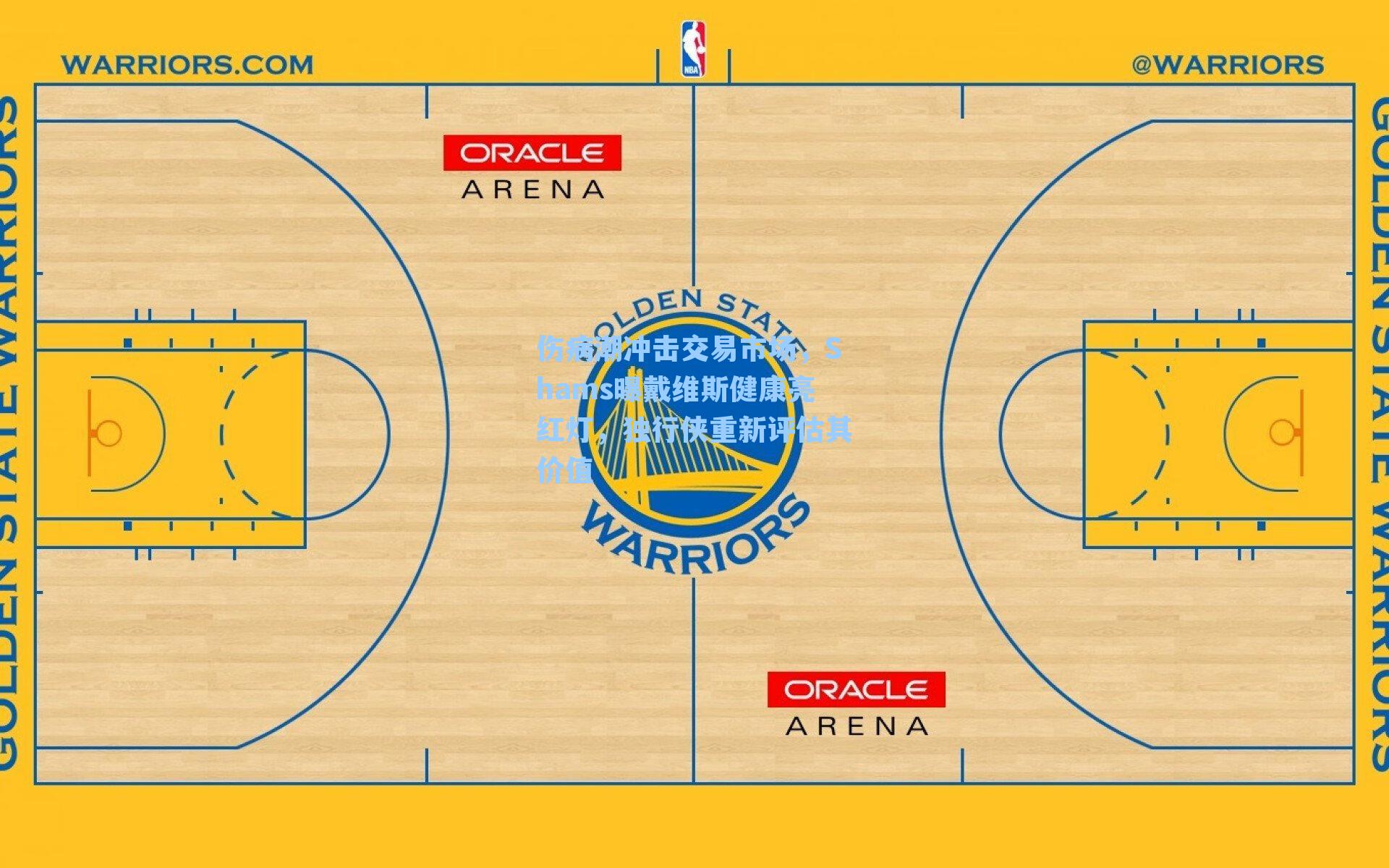 伤病潮冲击交易市场，Shams曝戴维斯健康亮红灯，独行侠重新评估其价值