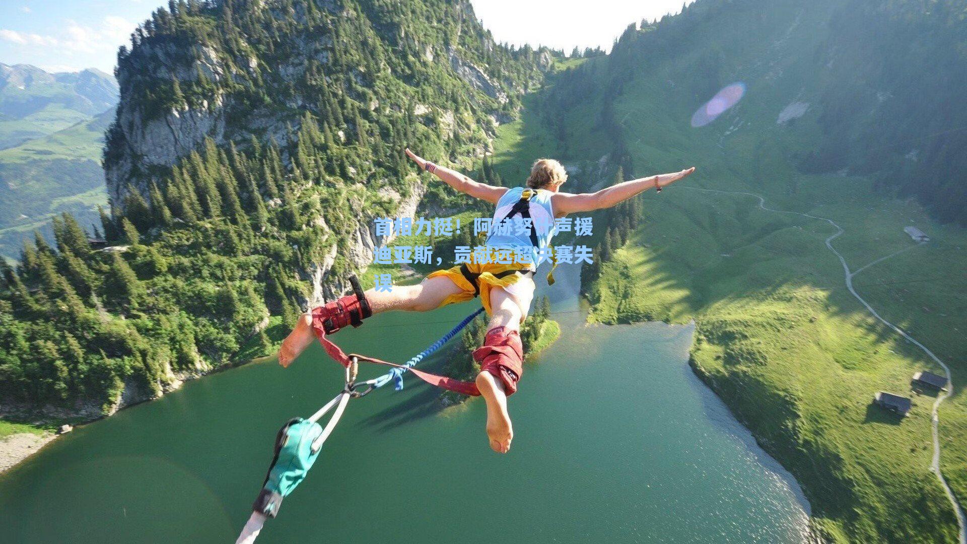 首相力挺！阿赫努什声援迪亚斯，贡献远超决赛失误